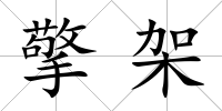 擎架