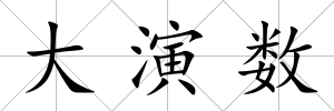大演數