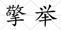 擎舉
