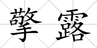 擎露