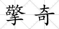 擎奇