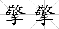 擎擎