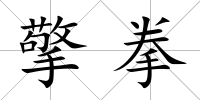 擎拳