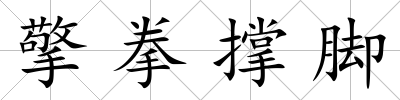 擎拳撐腳