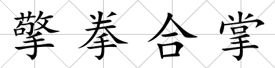擎拳合掌