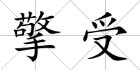 擎受