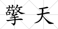 擎天