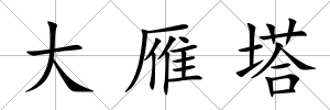 大雁塔