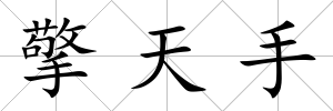 擎天手