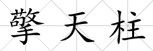 擎天柱