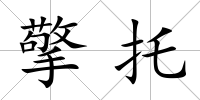 擎托