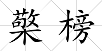 檠榜