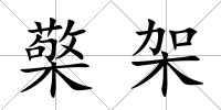 檠架