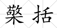 檠括