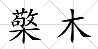 檠木