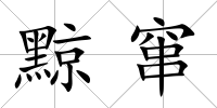 黥竄