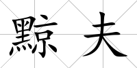 黥夫