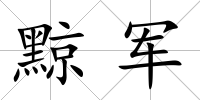 黥軍