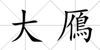 大鴈