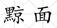 黥面