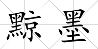 黥墨
