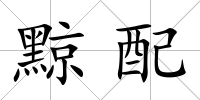 黥配