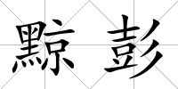 黥彭
