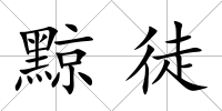 黥徒