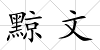 黥文