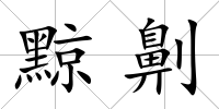 黥劓