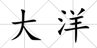 大洋