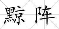 黥陣