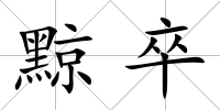 黥卒