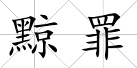 黥罪