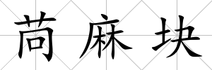 苘麻塊