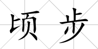 頃步