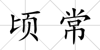 頃常