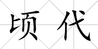 頃代
