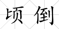 頃倒