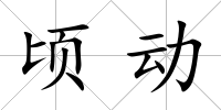 頃動