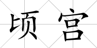 頃宮