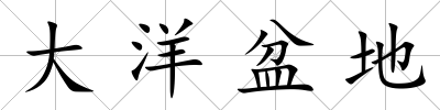 大洋盆地