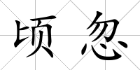 頃忽