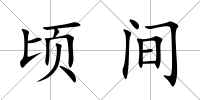 頃間