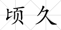 頃久