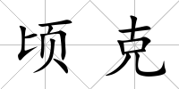 頃克