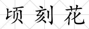 頃刻花