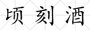 頃刻酒