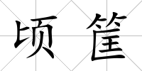 頃筐