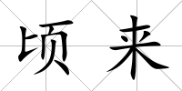 頃來